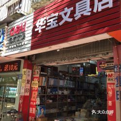 华宝文具店 一站式文具用品零售选择